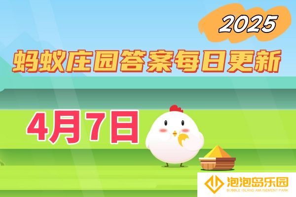 蚂蚁庄园4月7日答案2025-小鸡庄园答案每日更新
