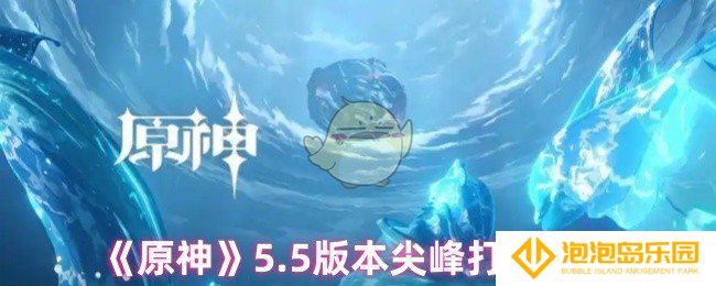 原神尖峰怎么打-5.5版本尖峰打法攻略