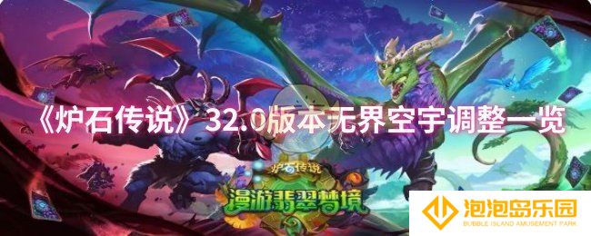 炉石传说32.0版本无界空宇调整了什么-32.0版本无界空宇调整一览