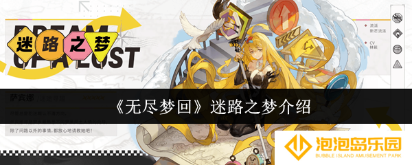 无尽梦回迷路之梦怎么样-迷路之梦介绍
