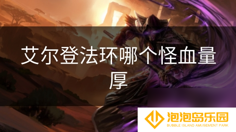 艾尔登法环哪个怪血量厚