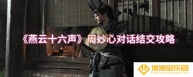 燕云十六声周妙心怎么结交-周妙心对话结交攻略