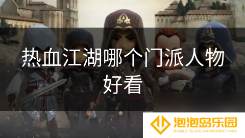 热血江湖哪个门派人物好看