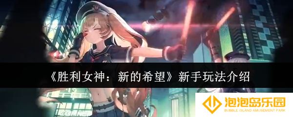 胜利女神新的希望新手怎么玩-新手玩法介绍