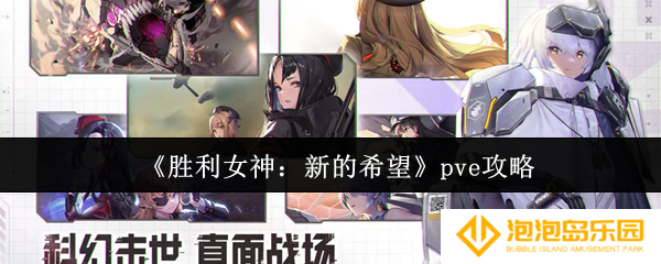 《胜利女神：新的希望》pve攻略