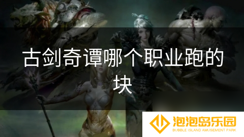 古剑奇谭哪个职业跑的块