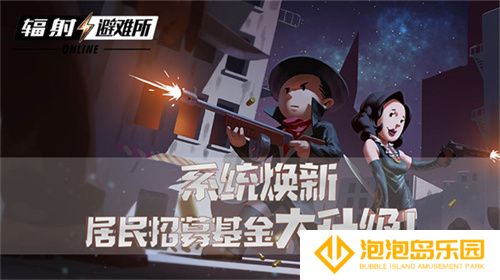 系统焕新 《辐射：避难所Online》居民招募基金大升级！