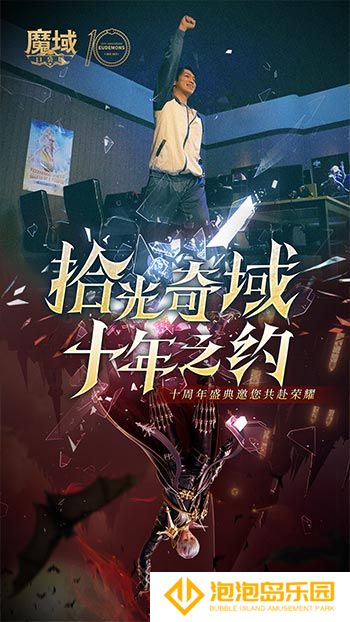十年献礼：魔域口袋版纪念影像温情上映