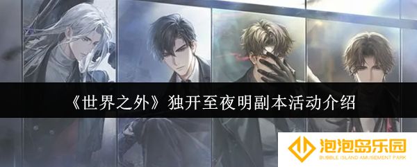 《世界之外》独开至夜明副本活动介绍