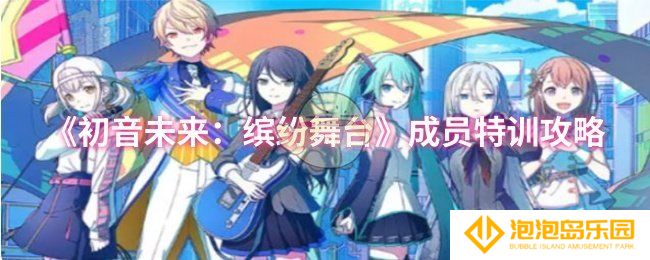 初音未来：缤纷舞台成员怎么特训-成员特训攻略