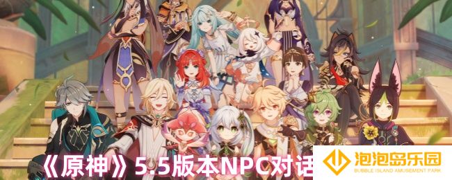 原神5.5版本NPC对话有什么奖励-5.5版本NPC对话奖励大全
