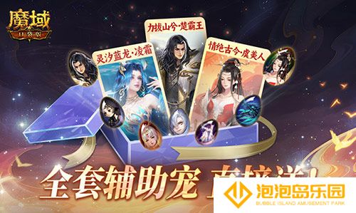 全套辅助宠直接送？魔域口袋版每日欧皇开出中(宠物辅助图形)