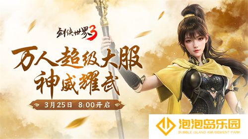 新门派神威！《剑侠世界3》“神威耀武”资料片今日上线！亮点速览！(门派剑法)