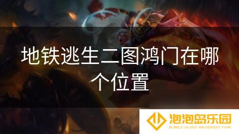 地铁逃生二图鸿门在哪个在哪里