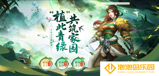《问道》茂林节活动开启！“植”此青绿，共筑家园！