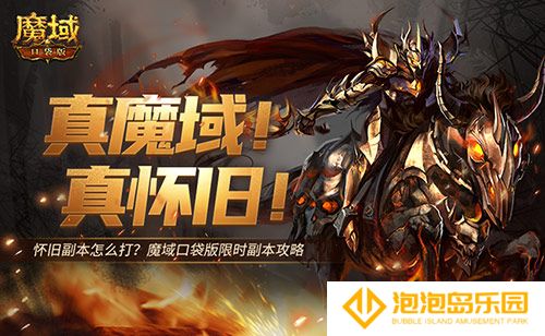 全套辅助宠直接送？魔域口袋版每日欧皇开奖中