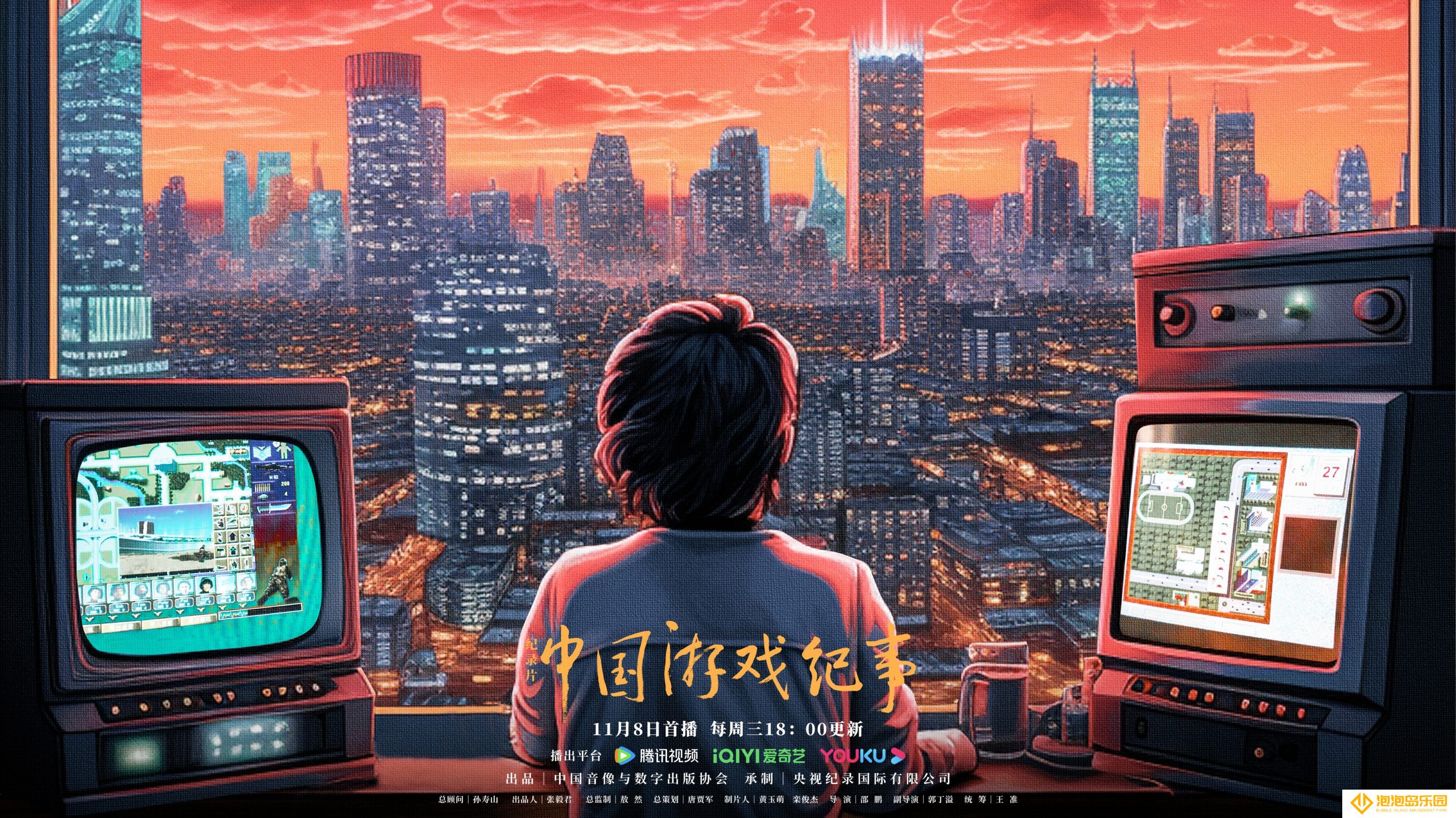 聚焦中国游戏产业发展 纪录片《中国游戏纪事》11月8日播出