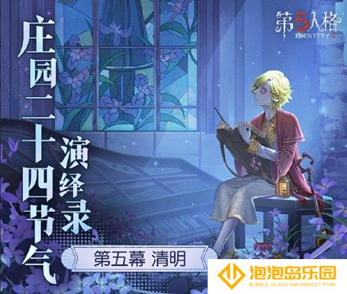 雨敲苔痕碧《第五人格》二十四节气演绎录 【清明】篇即将开启