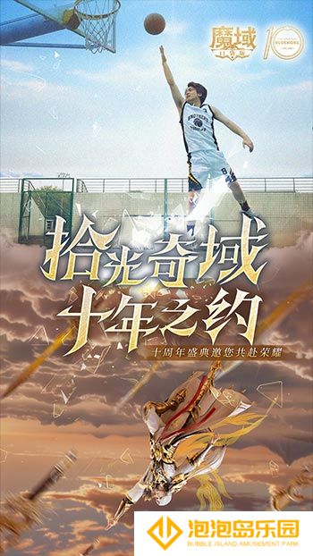 十年献礼：魔域口袋版纪念影像温情上映