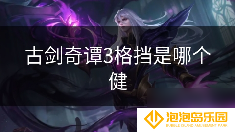 古剑奇谭3格挡是哪个健