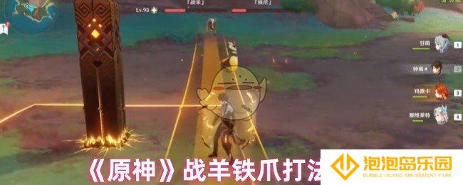 原神战羊铁爪怎么打-战羊铁爪打法攻略