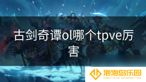 古剑奇谭ol哪个tpve厉害