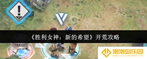 胜利女神新的希望怎么开荒-开荒攻略