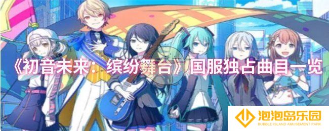 《初音未来：缤纷舞台》国服独占曲目一览