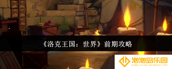 洛克王国世界前期怎么玩-前期攻略