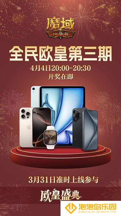 三期欧皇进行中！魔域口袋版万元豪礼花落谁家？