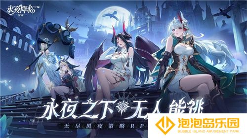 《永夜降临：复苏》今日公测！张天爱邀你领海量首发福利！
