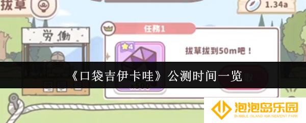 口袋吉伊卡哇什么时候公测-公测时间一览