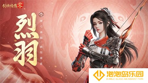 万箭穿云！《剑侠情缘·零》特色门派烈羽飒爽亮相 