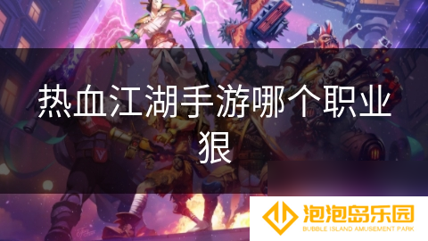 热血江湖手游哪个职业狠