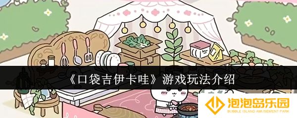 口袋吉伊卡哇游戏怎么玩-游戏玩法介绍