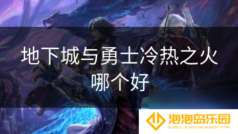 地下城与勇士冷热之火哪个好