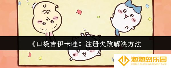 口袋吉伊卡哇注册失败怎么办-注册失败解决方法