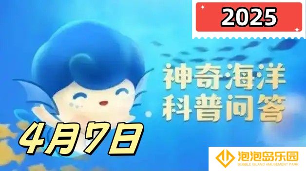 猜一猜斑海豹会采取以下哪种方式越冬-神奇海洋4月7日科普问答2025
