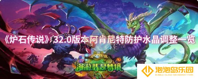 炉石传说32.0版本阿肯尼特防护水晶调整了什么-32.0版本阿肯尼特防护水晶调整一览