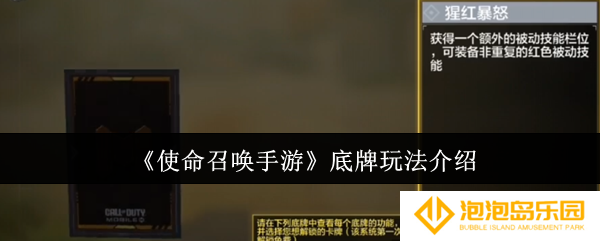 使命召唤手游底牌怎么玩-底牌玩法介绍