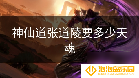 神仙道张道陵要多少天魂