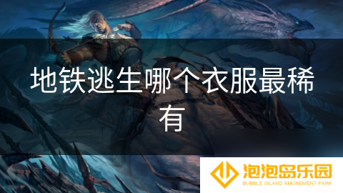 地铁逃生哪个衣服最稀有
