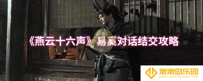 燕云十六声易奚怎么结交-易奚对话结交攻略