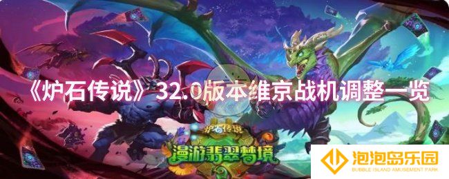 炉石传说32.0版本维京战机调整了什么-32.0版本维京战机调整一览