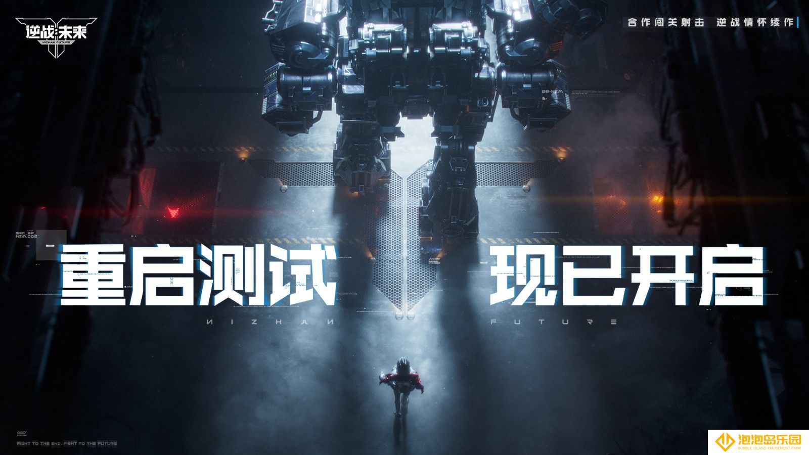 《逆战：未来》「重启测试」3月31日开启！回到最初的逆战