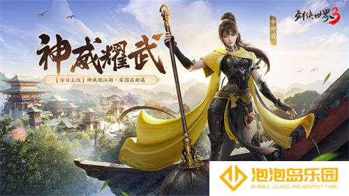 新门派神威！《剑侠世界3》“神威耀武”资料片今日上线！亮点速览！