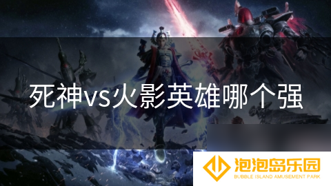 死神vs火影英雄哪个强