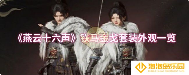燕云十六声铁马金戈套装怎么样-铁马金戈套装外观一览