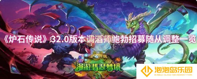 炉石传说32.0版本调酒师鲍勃招募随从调整了什么-32.0版本调酒师鲍勃招募随从调整一览