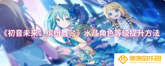 《初音未来：缤纷舞台》水晶角色等级提升方法